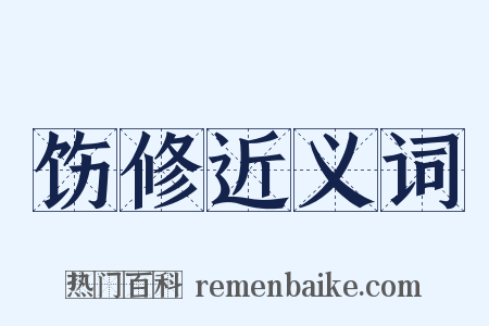 饬修近义词是什么意思的图片